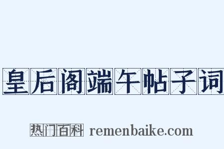 皇后阁端午帖子词是什么意思的图片